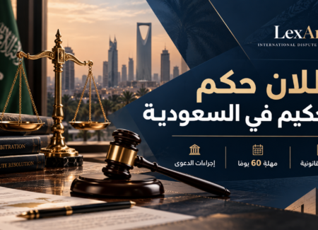 دعوى بطلان حكم التحكيم في السعودية