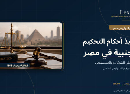 تنفيذ أحكام التحكيم الأجنبية في مصر