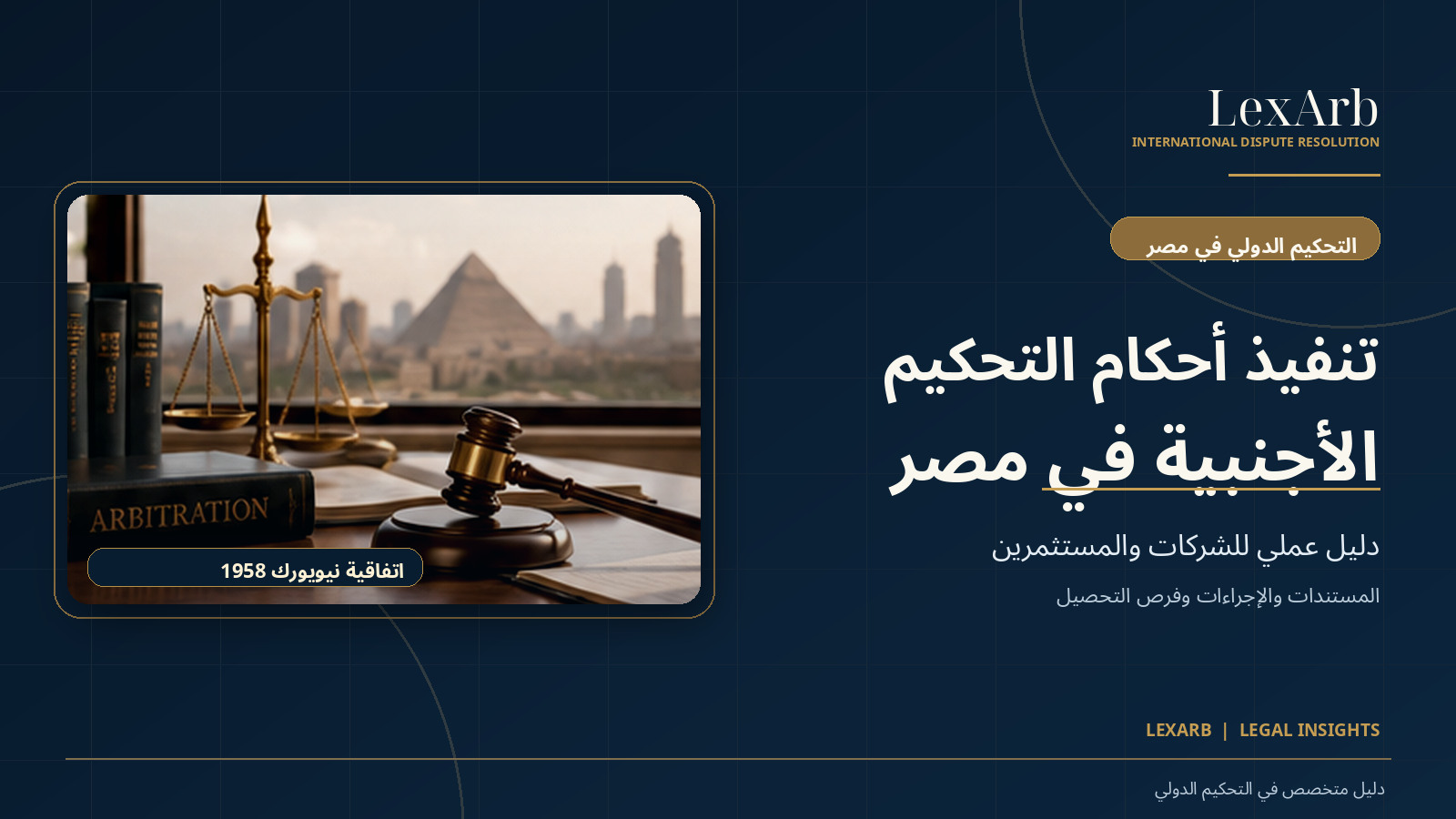 تنفيذ أحكام التحكيم الأجنبية في مصر